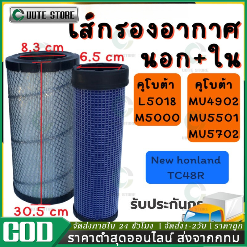 เซท2ชิ้น ลูกนอก+ลูกใน กรองอากาศ รถไถคูโบต้า Kubota รุ่น L5018/M5000 และยันม่าร์ EF453 - EF494 - EF512