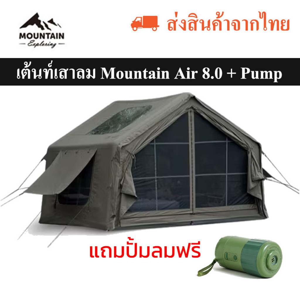 Mountain Air 8.0 เต้นท์เสาลมขนาด 4 คน มีช่องท่อแอร์จากโรงงาน แถมปั้มลมพกพา