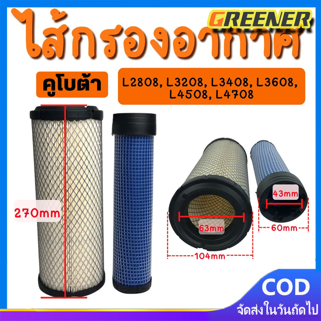 Greener คูโบต้า L3200 L3408 L3608 L4018 L4508 L4708 กรองอากาศ รถไถ ลูกนอก + ลูกใน #2ชิ้น KUBOTA - ได้สินค้า 2 ชิ้น