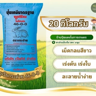 (แบ่งขาย 20 กก) ปุ๋ยยูเรียตรากระต่าย 46-0-0