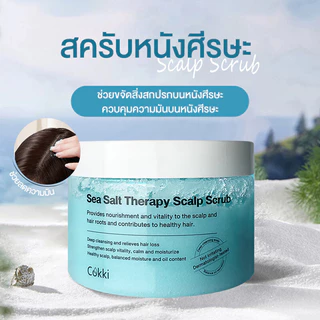 cokki Sea Salt Therapy Scalp Hair Scrub 300ml สครับหนังศีรษะที่ดูแลความสะอาดอย่างล้ำลึก.