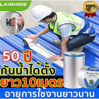 เทปกันรั่ว 10เมตร เทปกาวบิวทิล ซ่อมหลังคารั่ว กันน้ำรั่วซึมยึดเกาะได้ดีแข็งแรงประสิทธิภาพสูงใช้ได้ทนทานทนร้อนยืดหยุ่นสูง