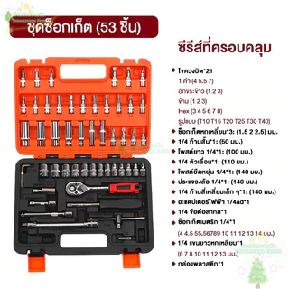 บล็อกชุด ประแจบล็อก ชุดเครื่องมือ ประแจ ชุดประแจบล็อก ชุดบล็อก 53 ชิ้น ขนาด 1/4 Socket Set CRV