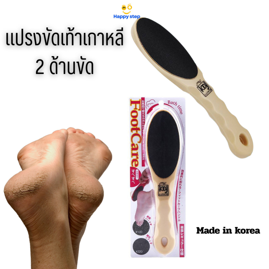 Happy step ที่ขัดเท้าเกาหลี ขัดหยาบ และขัดละเอียด ด้ามโค้งจับถนัด แปรงขัดส้นเท้าเนียน 2 ด้านขัด  ที่ขัดเท้าสปา ตีนแตก