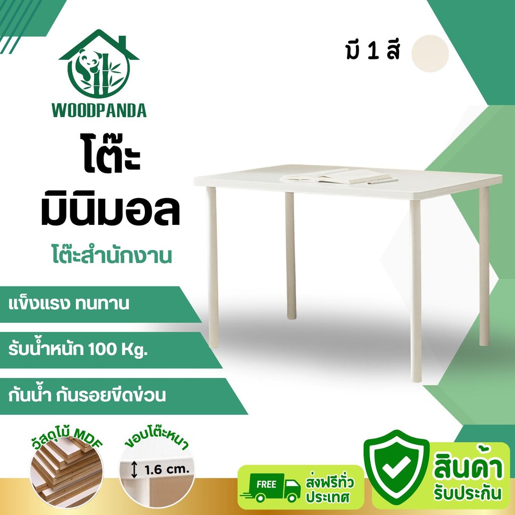 WOODPANDA โต๊ะมินิมอล โต๊ะคอม โต๊ะทำงาน โต๊ะอ่านนั่งหนัง แข็งแรง มีความหนาแน่น และ ทนทานต่อการใช้งาน