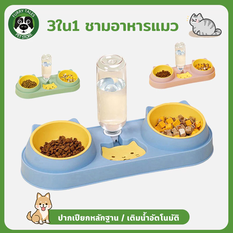 ชามแมว 3 ใน 1 ชามอาหารแมว เครื่องจ่ายน้ำอัตโนมัติ ป้องกันการพลิกคว่ำ ปากเปียกหลักฐาน ถอดได้