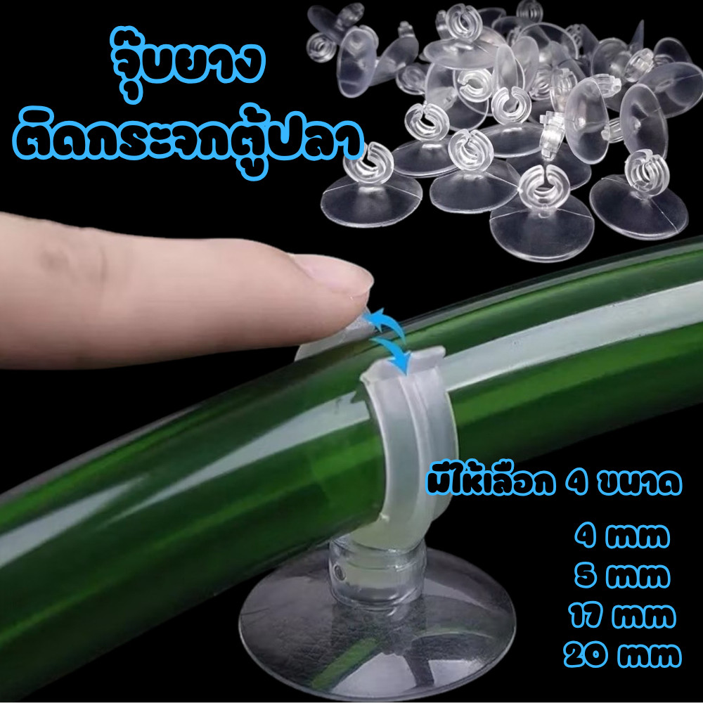 จุ๊บยางใส ติดกระจกตู้ปลา ใช้สำหรับยึดสายยางต่างๆกับตู้ปลา มีให้เลือก 4 ขนาด #AO-0009
