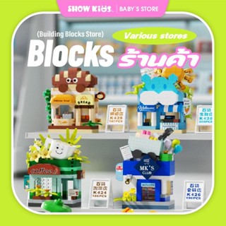 ของเล่นบล็อกตัวต่อ ตัวต่อประกอบ โมเดลร้านค้าและร้านอาหาร 6 แ…