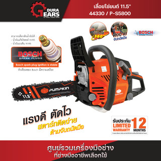 🔥ใหม่🔥PUMPKIN เลื่อยโซ่ยนต์ 11.5 นิ้ว 58CC แกร่ง แรง เต็มประสิทธิภาพ ระบบสตาร์ทลานเบา P-S5800/44330