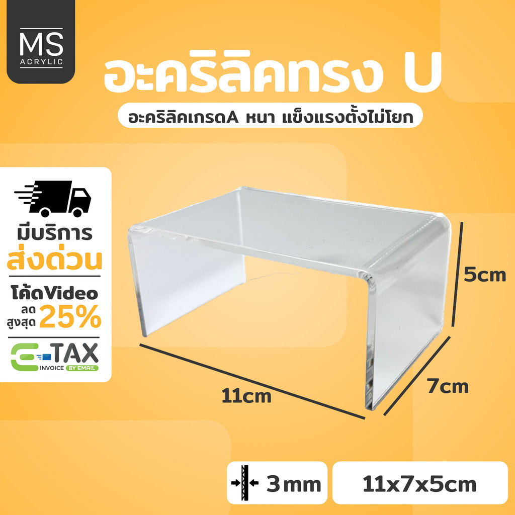 ชั้นอะคริลิค ชั้นวางโมเดล ทรงตัว U ขนาด 20x10x7 cm หนา 3 มิลลิเมตร (A05)