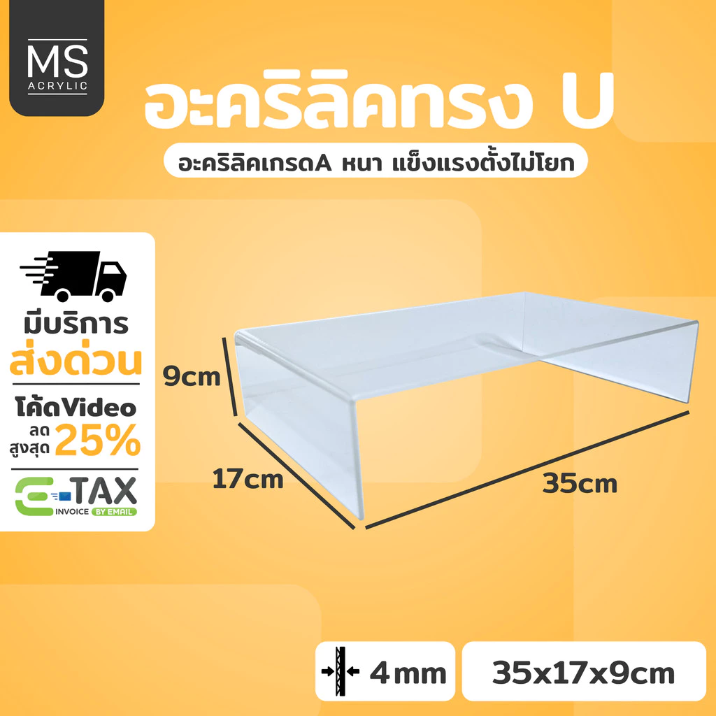ชั้นอะคริลิค ชั้นวางโมเดล ทรงตัว U ขนาด 35x17x9 cm หนา 4 มิลลิเมตร (A09)