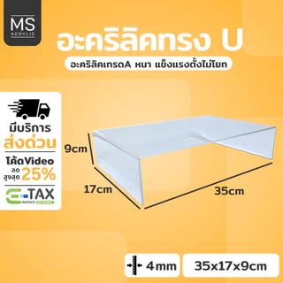 ชั้นอะคริลิค ชั้นวางโมเดล ทรงตัว U ขนาด 35x17x9 cm หนา 4 มิลลิเมตร (A09)