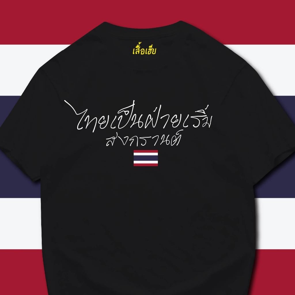 Save Thailand เสื้อเฮียทำจากผ้าปลาค็อด พร้อมส่งทันที Peace T-shirt