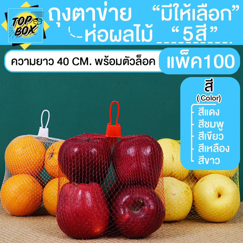 ถุงตาข่ายพลาสติก มีจุก ชิ้น 40 cm (แพ็ค 100)