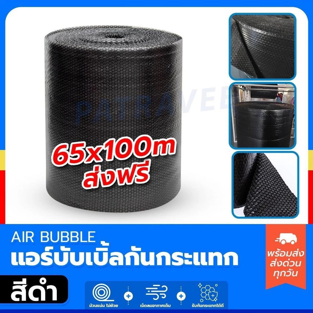บับเบิ้ลกันกระแทก วัสดุกันกระแทก ม้วนใหญ่ ม้วนแน่นไม่ย้วย สีดำ หน้ากว้าง 65×100 m