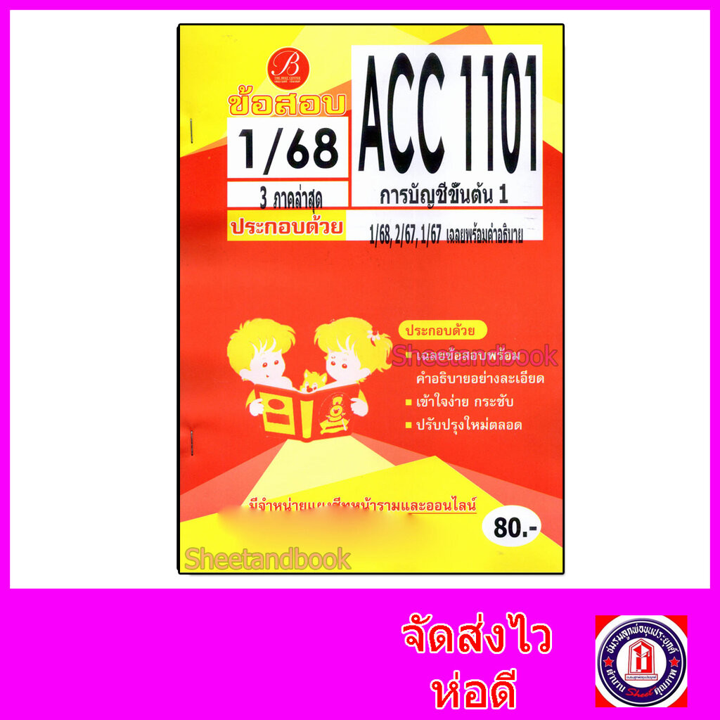 ชีทราม ข้อสอบ ACC1101 การบัญชีขั้นต้น (ข้อสอบปรนัย) Sheetandbook PKS0195