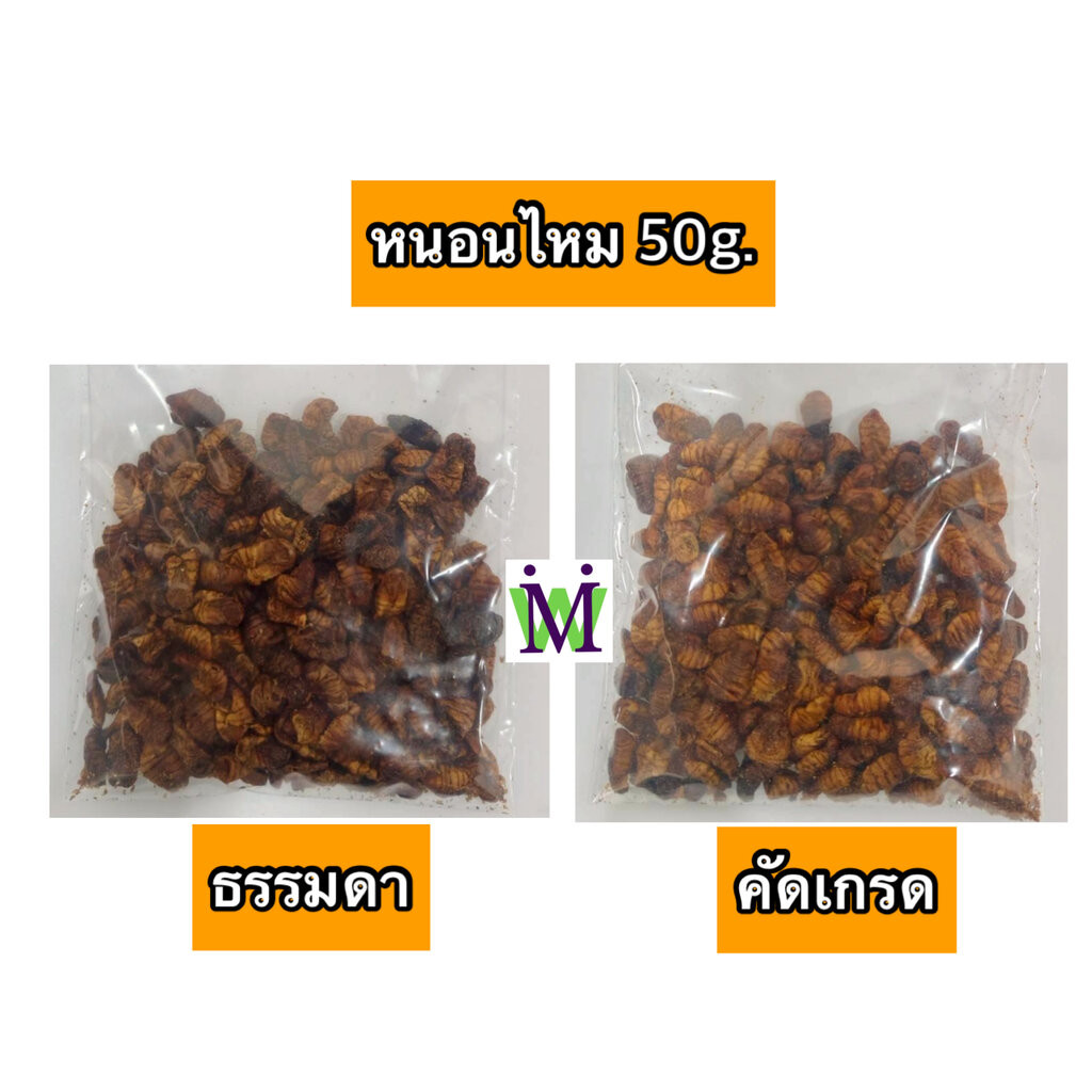 หนอนไหม หนอนไหมอบแห้ง 50g. หนอนอบแห้ง mushi อาหารหนูแฮมสเตอร์ อาหารนก อาหารเม่น อาหารชูการ์ อาหารแพรี่ด็อก อาหารไก่