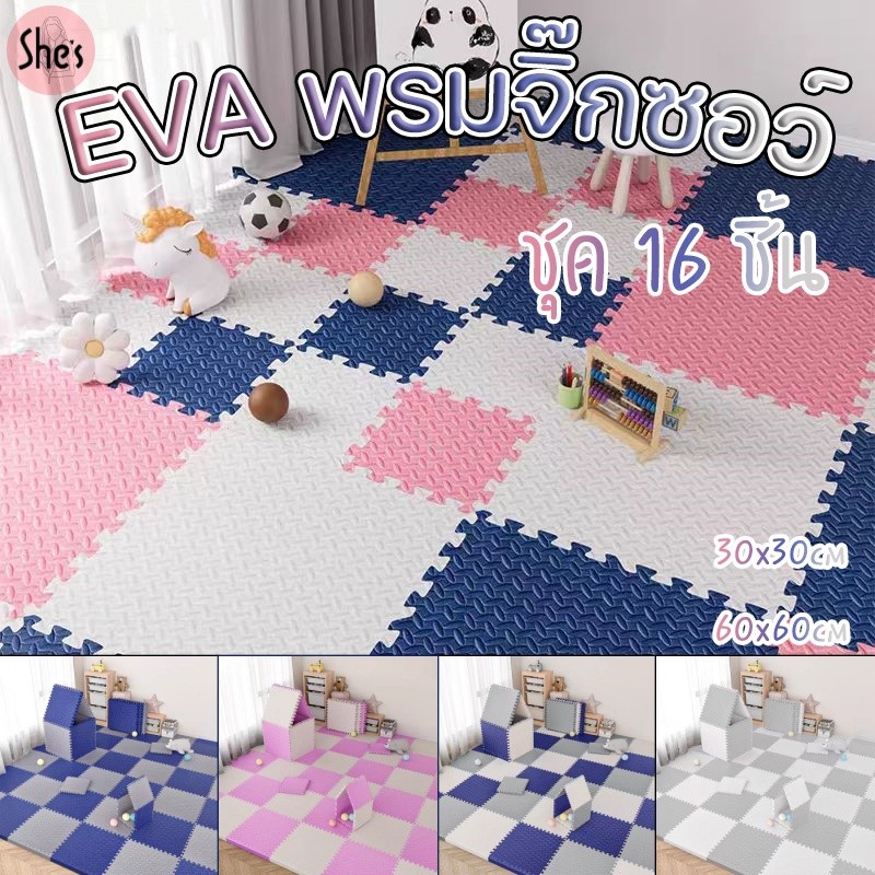 [SET 16แผ่น] เจิ๊กซอร์ปู แผ่นโฟมปูพื้น EVA เสื่อรองคลาน 30*30/60*60 ซม. มีขอบปิด แผ่นรองคลาน กันลื่น