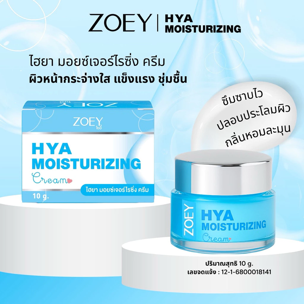 โซอี้ ไฮยา มอยซ์เจอร์ไรซิ่ง ครีม 10g ZOEY HYA MOISTURIZING CERAMIDE CREAM thumbnail 9