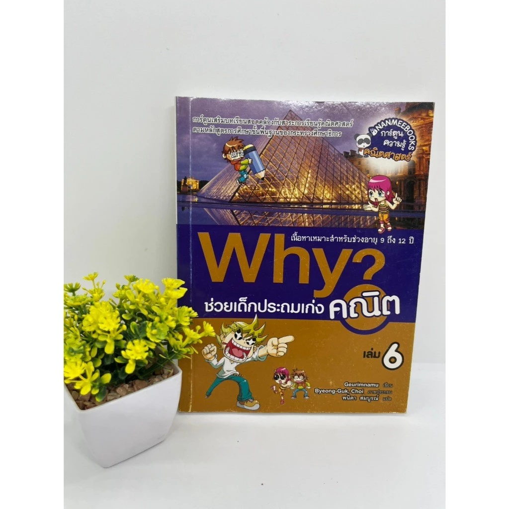 หนังสือการ์ตูนความรู้ Why วิทยาศาสตร์ ภาษาอังกฤษ คณิตศาสตร์ thumbnail 4