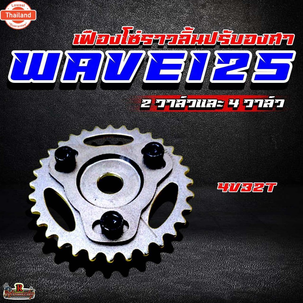 เฟืองโซ่ราวลิ้นปรัองศาWave125 2วาล์วและ4วาล์ว เฟืองโซ่ราวลิ้นแต่ง 4V34ฟันสำหรั เวฟ125เกุ่กรุ่นและ4v3
