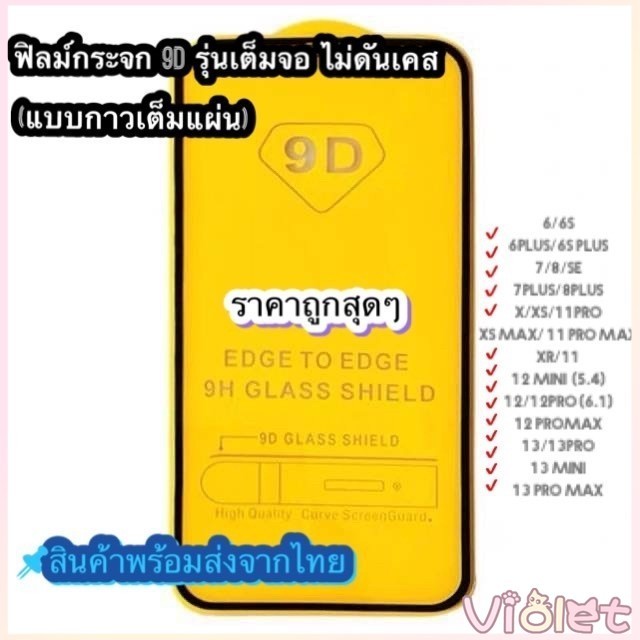 🔥🔥 ฟิล์มกระจก สำหรับ เต็มจอ 9D ของแท้! 16 pro max 11 | 11 pro | XR | X | 8 | 7 | 6 12 MINI 12PRO  รุ่นกาวเต็มแผ่น