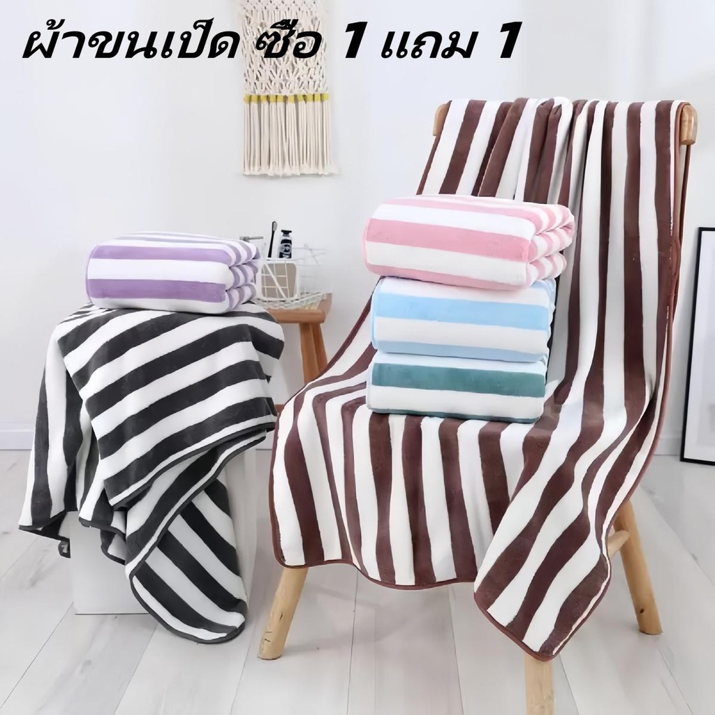 [ซื้อ 1 แถม 1] ผ้าเช็ดตัวผ้าขนหนูผ้าไมโครไฟเบอร์ผ้านุ่มดูดซับน้ำได้ดีขนาด 70 * 140 cm