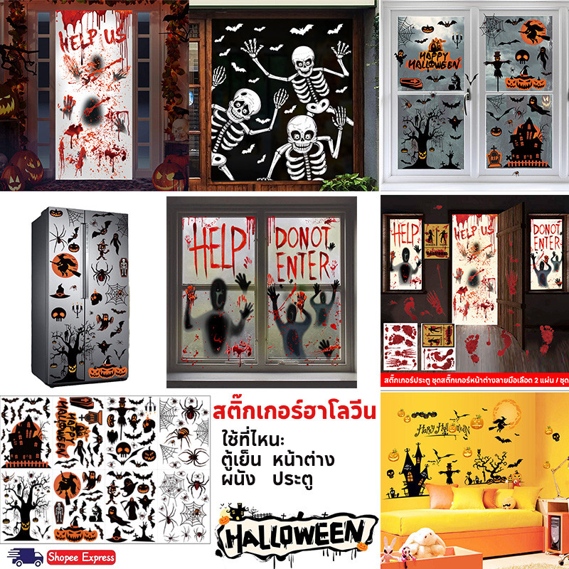 สติ๊กเกอร์ฮาโลวีน ติดกระจก สติ๊กเกอร์ผี วอลเปเปอร์ Halloween หลายขนาด เทศกาล ฮาโลวีน ตกแต่งร้าน