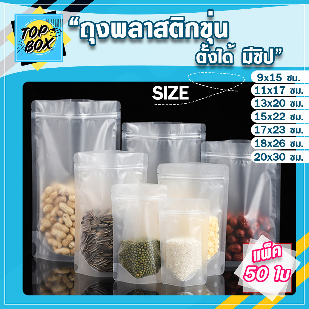 ถุงพลาสติก ขุ่น มีซิป ตั้งได้ แพ็ค 50 ใบ ใส่ขนม - สมุนไพร แบบขุ่น
