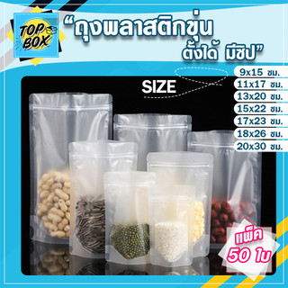 ถุงพลาสติก ขุ่น มีซิป ตั้งได้ แพ็ค 50 ใบ ใส่ขนม - สมุนไพร แบบขุ่น
