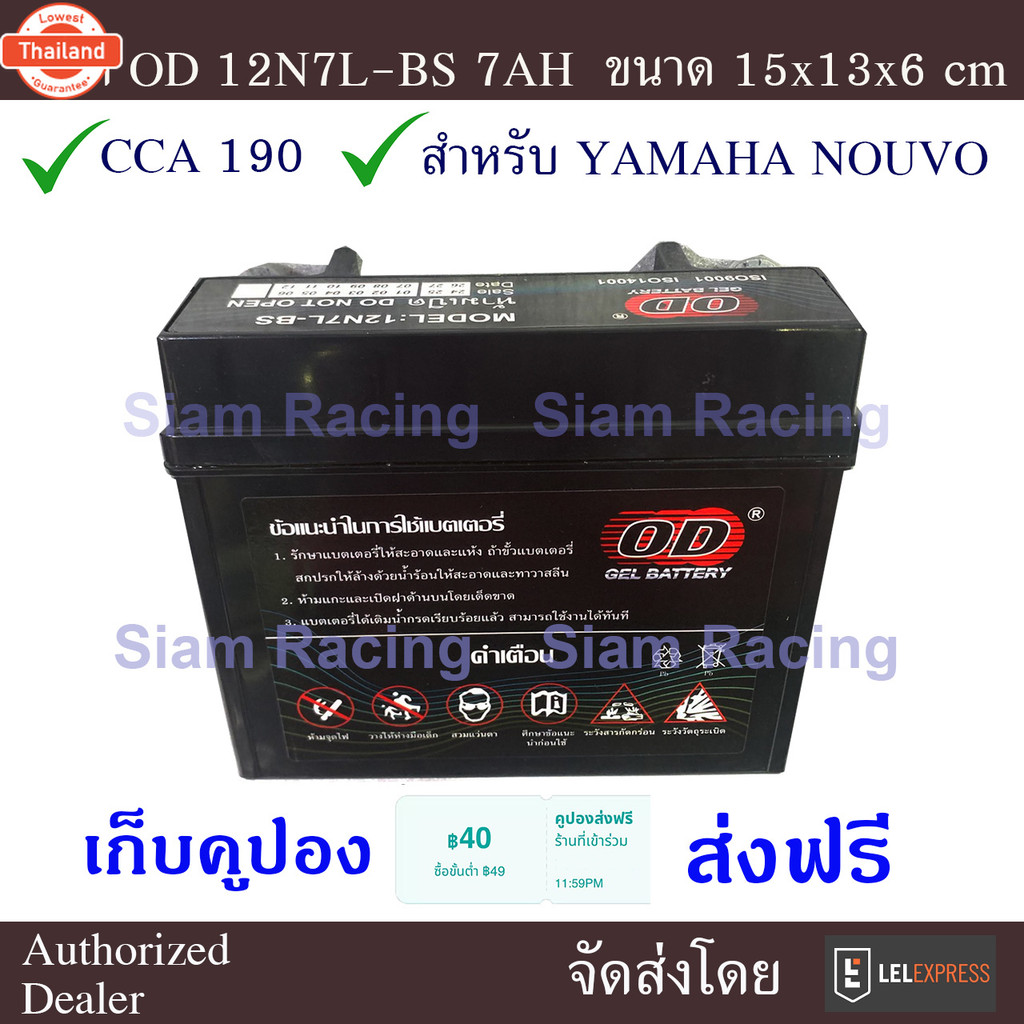 OD แตเตอรี 12V 7AH รุ่น 12N7L-BS สำหรัมอเตอร์ไซด์รุ่น NOUVO แพคอย่างดี มีรัประกัน