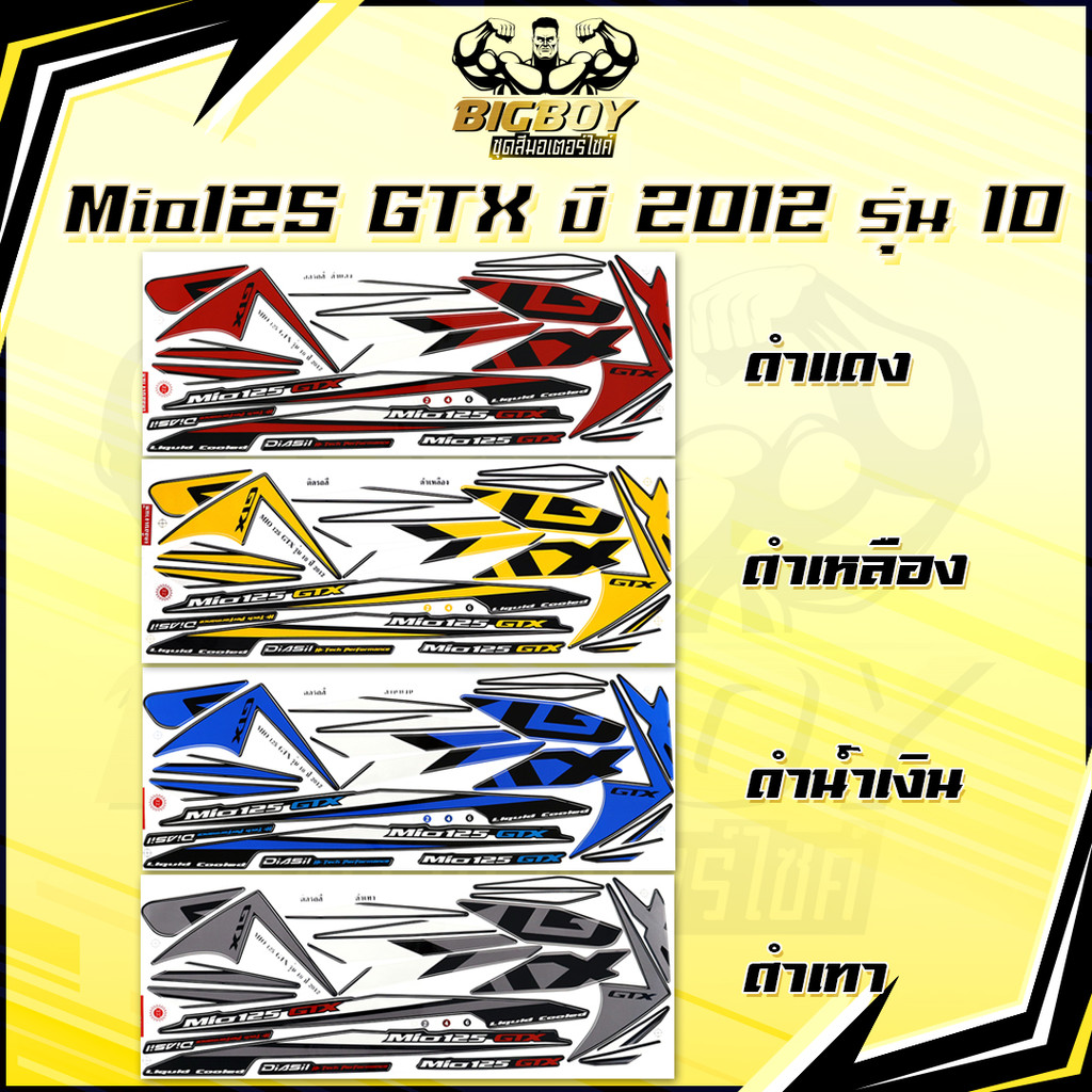 สติกเกอร์Mio125 GTX ปี2012 รุ่น10 (เงาฉ่ำ สีสดจัดเต็ม!)สติกเกอร์มีโอ125 GTX ปี2012 รุ่น10 สติ๊กเกอร์