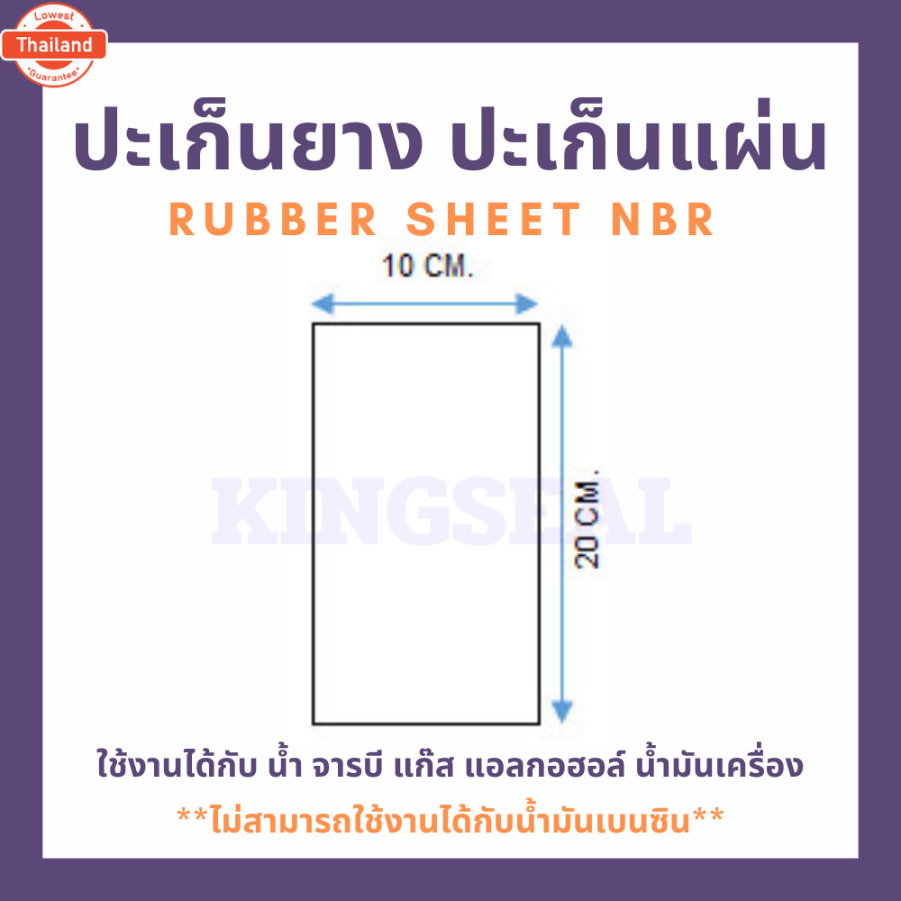 ปะเก็นยาง ปะเก็นแผ่น RUBBER SHEET NBR ความหนา 3 มิล