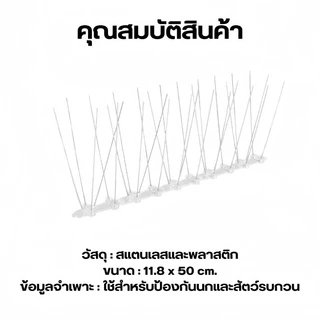 หนามกันนก​ หนามไล่นก สแตนเลส304 ยาว50ซม. (10ชิ้น) กันนกพิราบ แมว กันนกเกาะ หนามไล่นก anti bird repeller