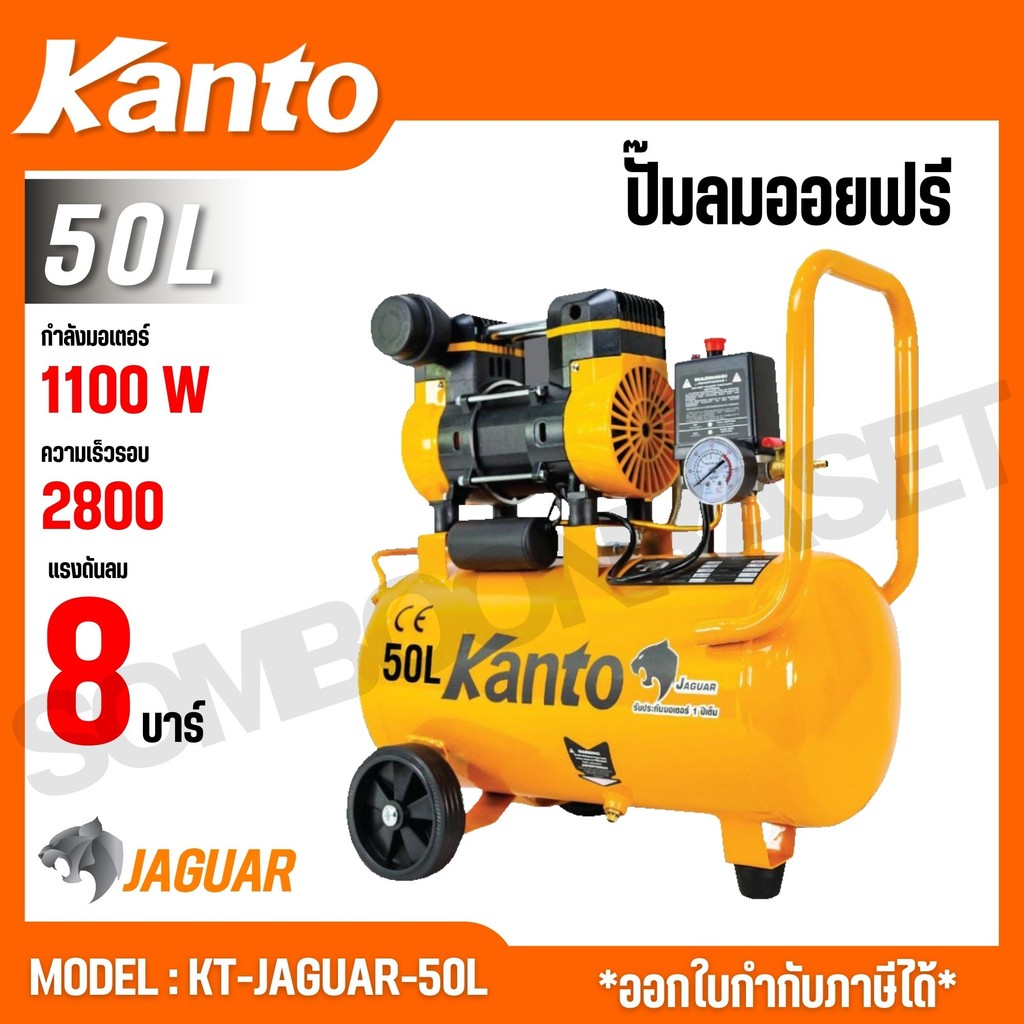 KANTO ปั๊มลมรุ่น KT-JAGUAR-50L ขนาด 50 ลิตร 220V. 8บาร์ มอเตอร์ 1100w (สินค้ามีประกัน)