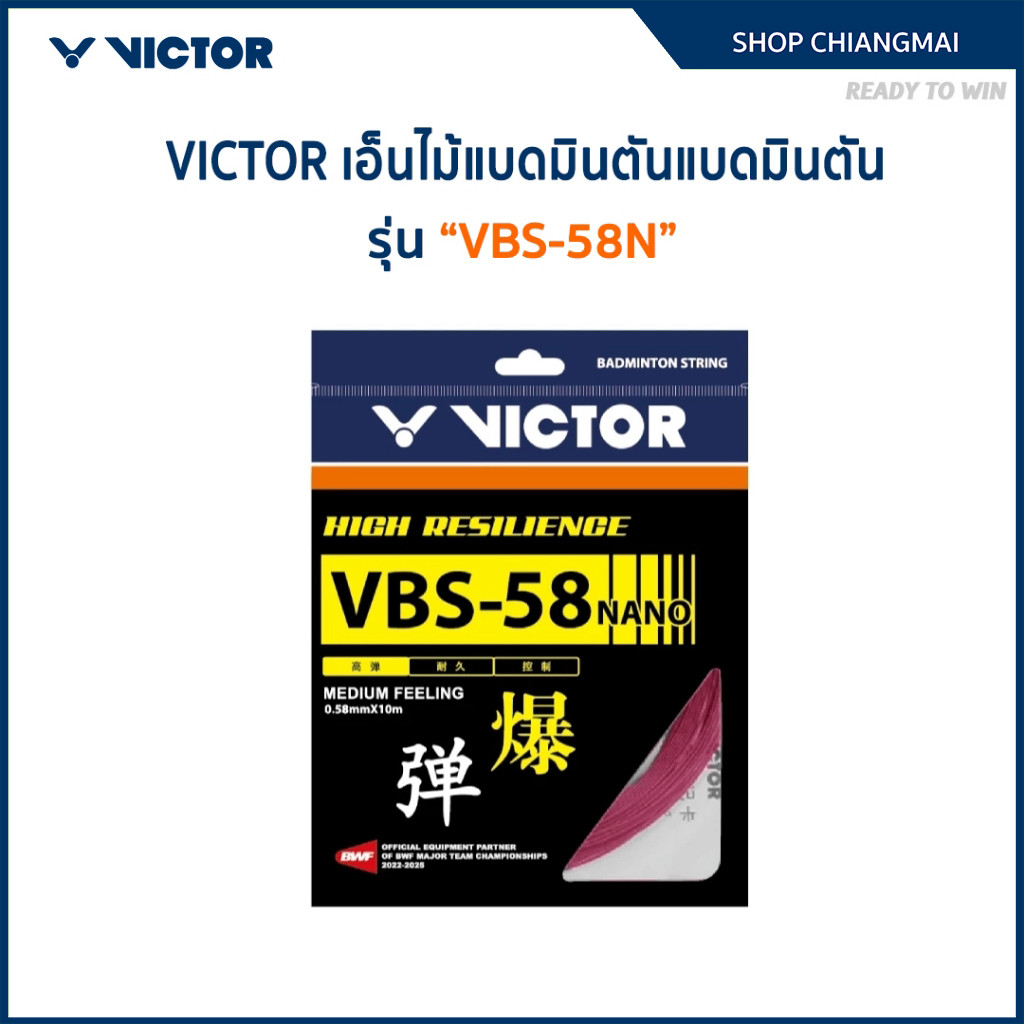 VICTOR สายเอ็นแบดมินตัน รุ่น VBS-58N