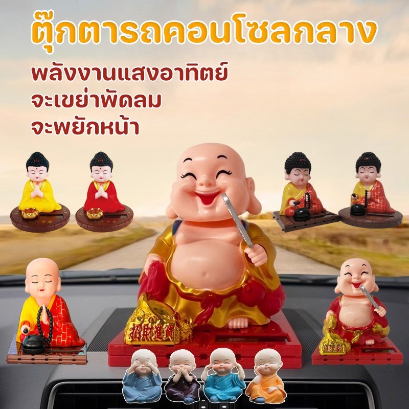 COD ตุ๊กตาหน้ารถ ตุ๊กตาพระเมตไตรย เขย่าพัดลม ตกแต่งคอนโซลกลาง พลังงานแสงอาทิตย์ ตุ๊กตาเขย่าหัว