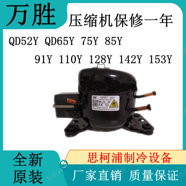 Wansheng คอมเพรสเซอร์ QD52Y QD65Y 75Y 85Y 91Y 110Y 128Y 142Y153Y รับประกันหนึ่งปี