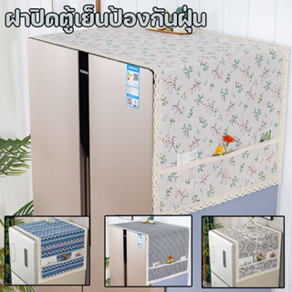 ผ้าคลุมตู้เย็น เครื่องซักผ้า ผ้าลินิน กันฝุ่น เปื้อน ขนาด120…