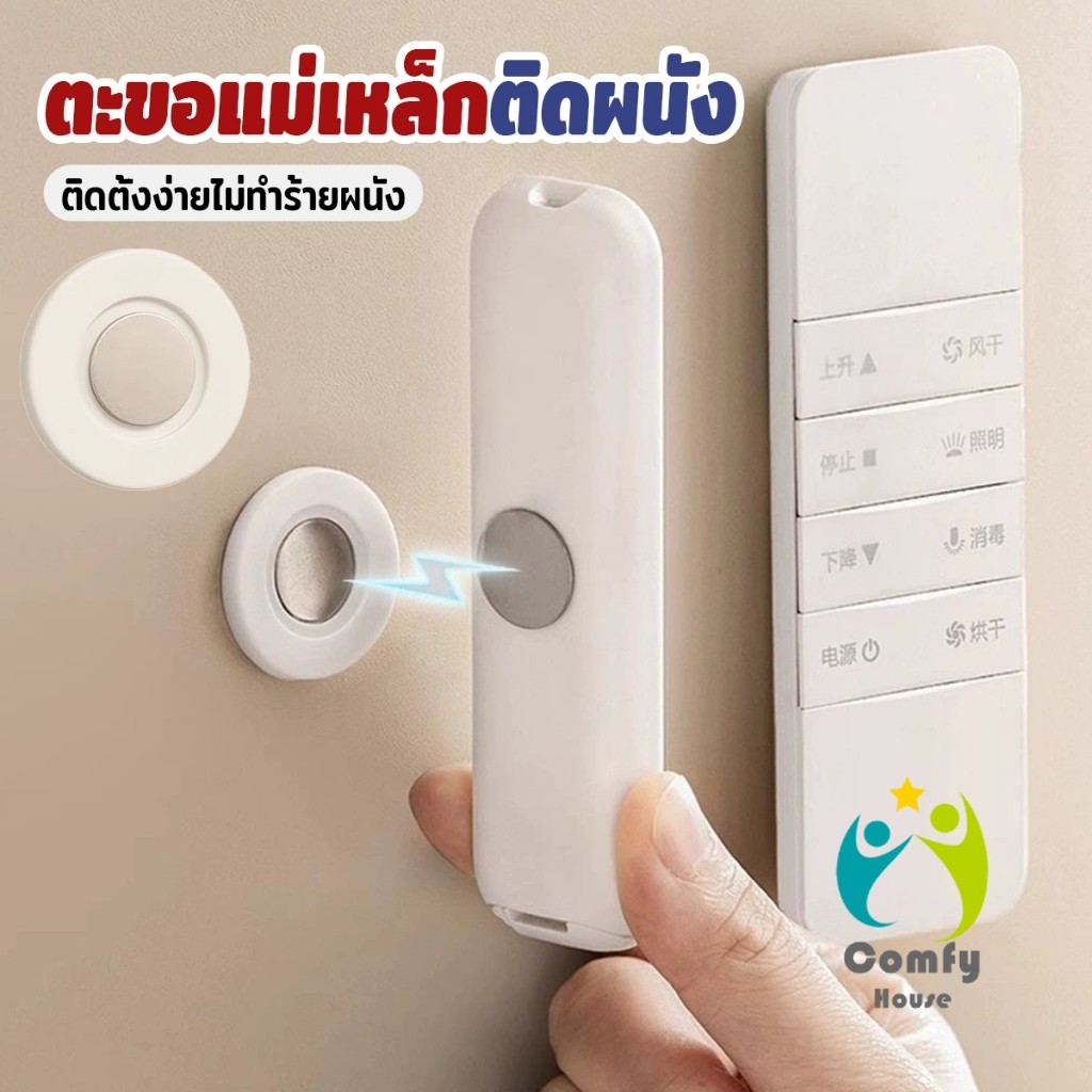 Comfy 1 ชิ้น ตะขอแม่เหล็ก ติดผนัง สำหรับแขวนรีโมท แบบไม่ต้องเจาะใช้ในบ้าน สติ๊กเกอร์แม่เหล็ก Magnetic Sticker