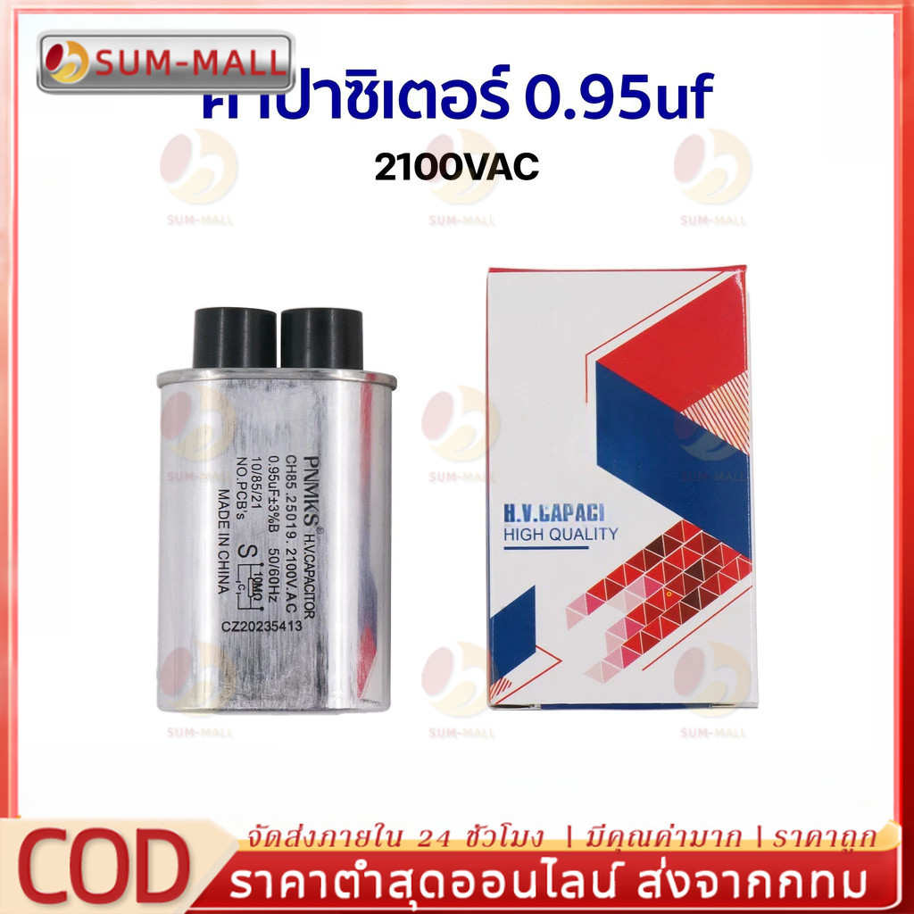 【COD】0.95uf 2100v คาปาซิเตอร์ อะไหล่ไมโครเวฟ เตาอบไมโครเวฟ