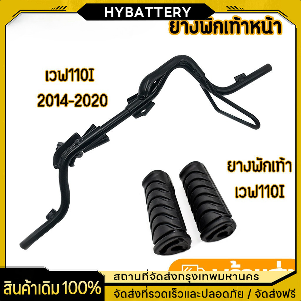 【COD】เหล็ก พักเท้าหน้า + ยางพักเท้า เวฟ110i WAVE110i ปี 2014-2020 ยางพักเท้าหน้า 125