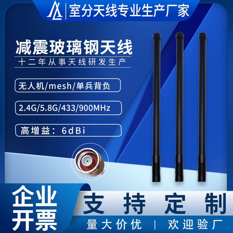厂家直销减震玻璃钢天线400-6000MHz无人机配套设备天线全向天线