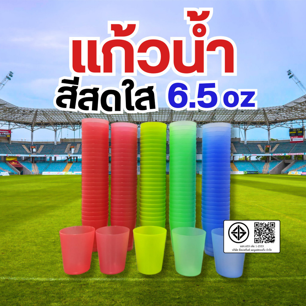แก้วน้ำพลาสติก แก้วกีฬาสี แก้วสดใส ขนาด 6.5oz (แพ็ค 10ใบ)
