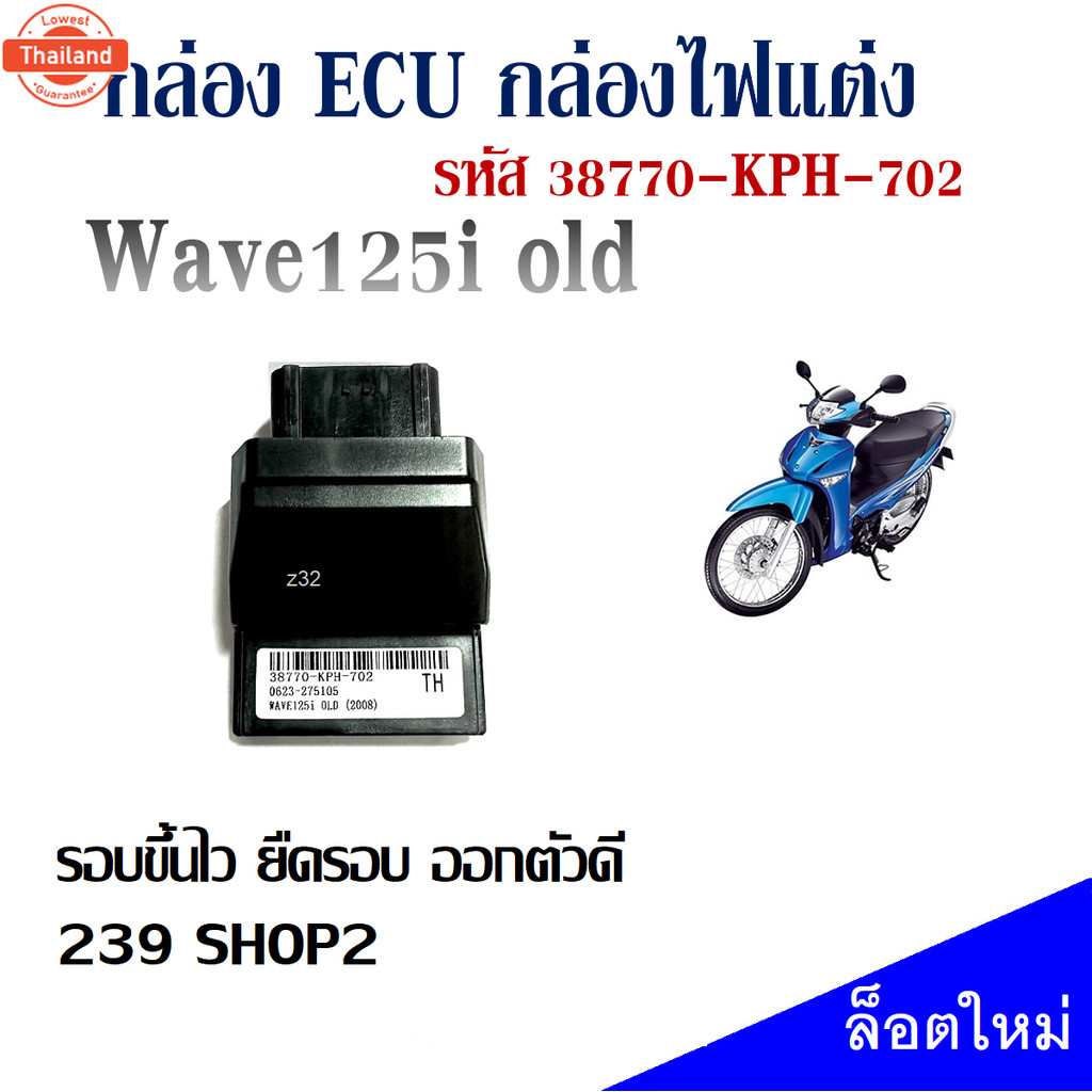 กล่องไฟแต่ง WAVE125I ไฟเลี้ยวังลม 38770-KPH-702 หัวฉีดตัวแรก ECU กล่องปรอ รอขึ้นไว ยืดรอ ออกตัวดี 23