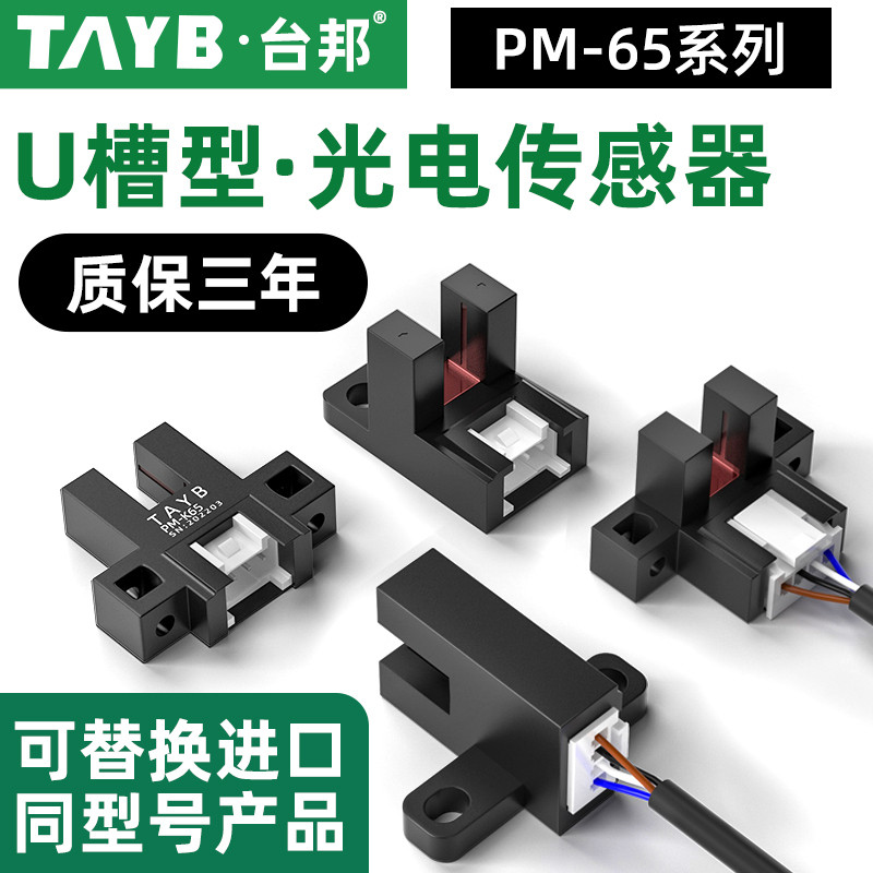Taibang U-Type Slot ประเภท Photoelectric Switch Sensor Limit Switch PM-K45 PM-T65 PM-Y65 PM-L65