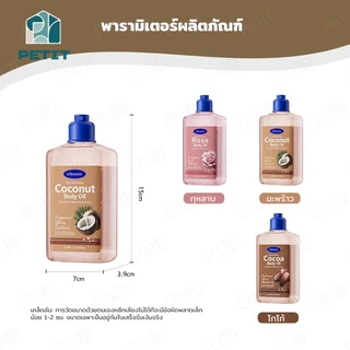 Body jel oil ออยล์บำรุงผิว แบบเนื้อเจล 260 ml