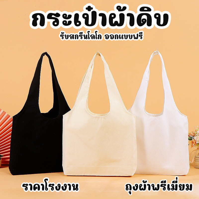 🔥ร้านไทย🔥ถุงผ้าดิบ  ถุงผ้า กระเป๋าผ้าลดโลกร้อน ถุงผ้าด้ายดิบ ราคาส่ง สกรีน
