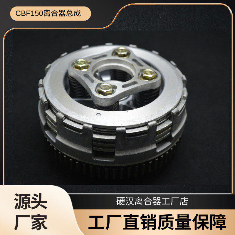 工厂直销适用原装本田CBF125摩托车配件CBF150发动机离合器总成4P