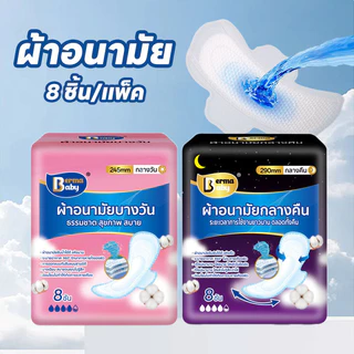 Berma Baby ผ้าอนามัยสุดบางเย็น 8 ชิ้น/แพ็ค ป้องกันการรั่วซึม นุ่มสบาย ใช้งานกลางวัน/กลางคืน 24.5/29 mm